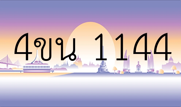 4ขน 1144